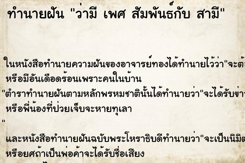 ทำนายฝัน ว่ามี เพศ สัมพันธ์กับ สามี